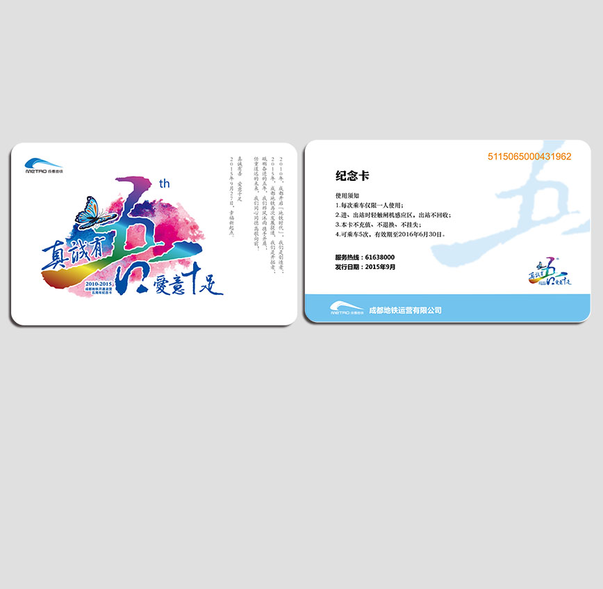 成都地鐵五周年紀(jì)念卡