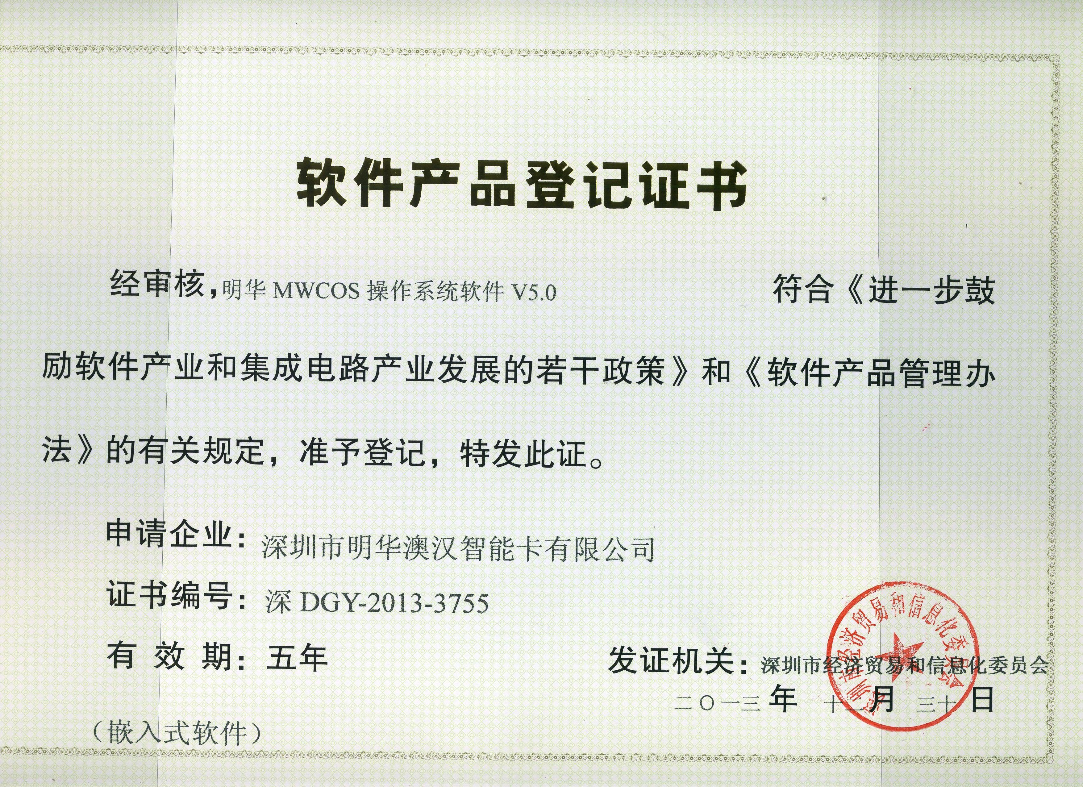 5.0軟件產品登記證書